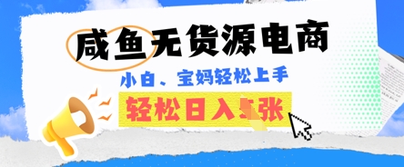 咸鱼电商，无货源也可做，绝对的蓝海电商项目，暴力赛道，小白也能轻松日入多张-轻创终点站